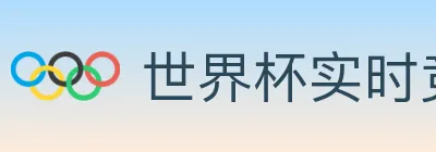 世界杯实时竞猜入口 logo